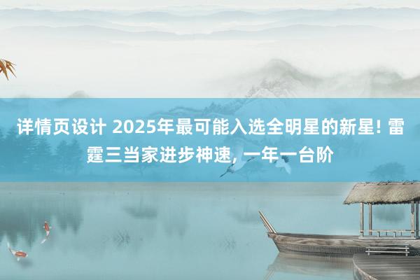 详情页设计 2025年最可能入选全明星的新星! 雷霆三当家进步神速, 一年一台阶