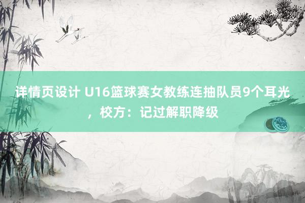 详情页设计 U16篮球赛女教练连抽队员9个耳光，校方：记过解职降级