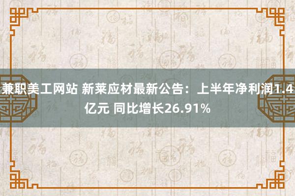 兼职美工网站 新莱应材最新公告：上半年净利润1.4亿元 同比增长26.91%